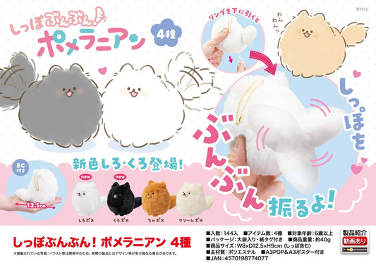 エールぬいぐるみ しっぽ振り！ポメラニアン ギミックマスコット かわいい 12cm 犬 子犬 ぬいぐるみ
